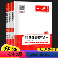 语文阅读训练五合一+答题方法100问 七年级/初中一年级 [正版]2025新版开心教育一本初中语文阅读训练五合一 七年级
