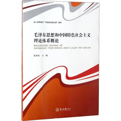 思想和中国特色社会主义理论体系概论