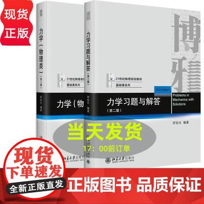 力学物理类+习题与解答第2版第二版 舒幼生 北京大学出版社 力学舒幼生教材习题大学物理类专业学生编普通物理力学教材大学教