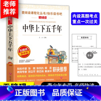 中华上下五千年 [正版]中华上下五千年书原著小学生版中国历史故事读物史记青少年版五年级六年级课外书儿童版写给孩子的史记