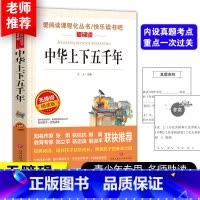 中华上下五千年 [正版]中华上下五千年书原著小学生版中国历史故事读物史记青少年版五年级六年级课外书儿童版写给孩子的史记