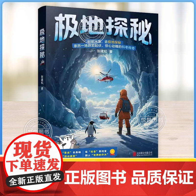 极地探秘 新华社高级记者张建松带孩子乘坐“雪龙”号去极地 科普海洋知识 让孩子成为科学小达人 小学生课外兴趣阅读书籍