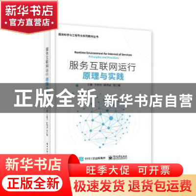 正版 服务互联网运行原理与实践 王菁 电子工业出版社 9787121432