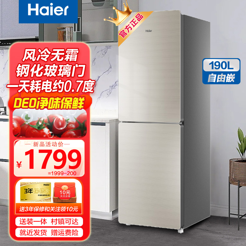 海尔(haier) 190升双门彩晶玻璃冰箱风冷无霜家用节能两门电冰箱小型