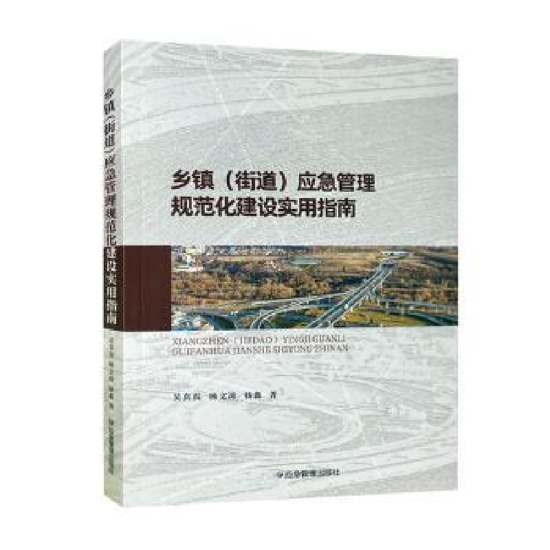 正版新书]乡镇(街道)应急管理规范化建设实用指南吴真真,杨文