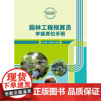 正版 园林工程预算员学徒岗位手册 刘小菊 李芬英主编 中国农业大学出版社店9787565531088