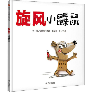 [M]旋风小鼹鼠 (西)安娜·耶纳斯(Anna Llenas) 著 王婷 译 -9787570802548