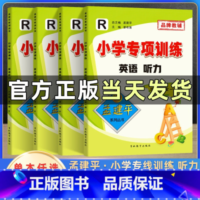 英语听力[全一册] 小学三年级 [正版]孟建平小学英语听力专项训练三四五六年级下册上册全一册3456人教版单词词汇听写阅