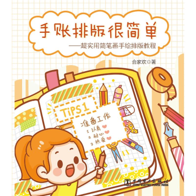 [M]手账排版很简单 超实用简笔画手绘排版教程 合家欢 著 -9787519854478