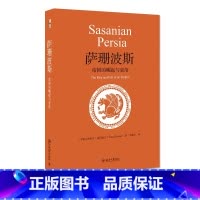 [正版]萨珊波斯:帝国的崛起与衰落