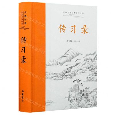 [N]传习录(精)/古典名著全本全注全译-9787553818122