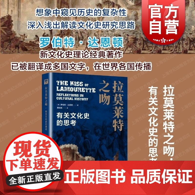 拉莫莱特之吻有关文化史的思考 历史之眼罗伯特·达恩顿著萧知纬译上海教育出版社宏观历史人文领域
