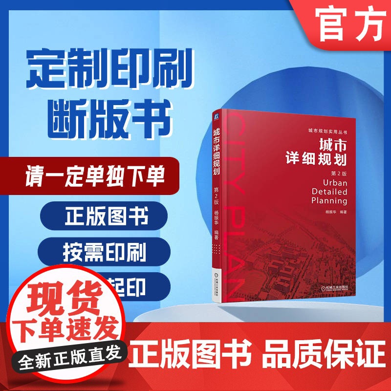 定制断版书 请单独 城市详细规划 杨振华 9787111593300 机械工业出版社