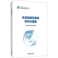 醉染图书东亚能源互联网研究与展望9787519858063