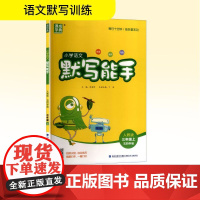 小学语文默写能手 三年级上 五四学制 人教版 朱海峰 编 小学教辅文教 正版图书籍 福建少年儿童出版社