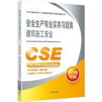 正版新书]安全生产专业实务习题集.建筑施工安全:2022版全国中