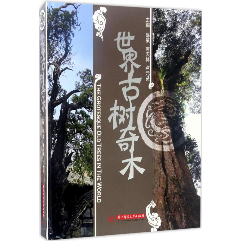 音像世界古树奇木陈策,唐天林,卢元贤 主编