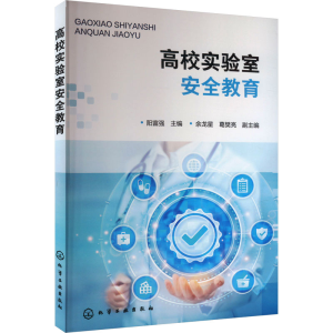 [M]高校实验室安全教育-9787122446183