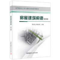 正版新书]房屋建筑构造(第三版)·高等院校土木与建筑专业系列教