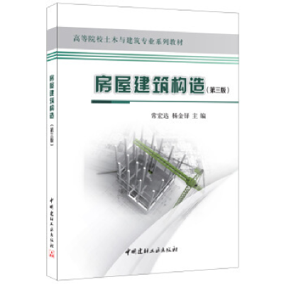 正版新书]房屋建筑构造(第三版)·高等院校土木与建筑专业系列教
