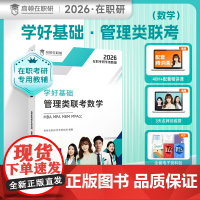 [高顿教育正版]学好基础管理类联考数学 在职考研考试数学科目辅导