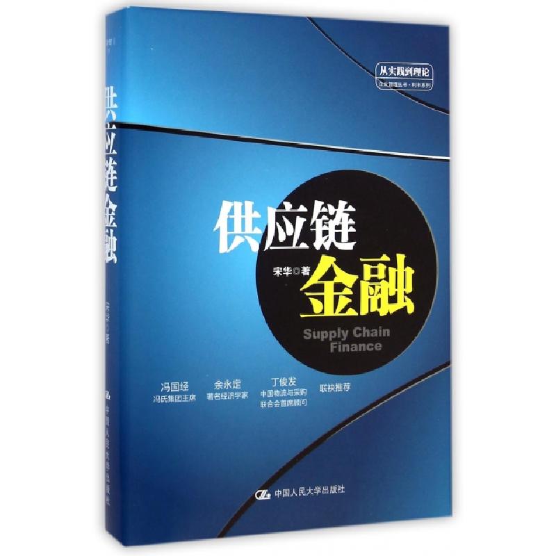 正版新书]供应链金融(精)/利丰系列/从实践到理论企业管理丛书宋
