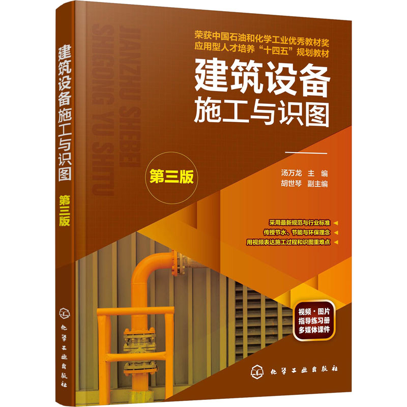 建筑设备施工与识图(汤万龙 )(第三版)
