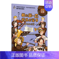 [正版]书籍 我的第一套音乐启蒙书 交响乐器篇 儿童音乐启蒙绘本交响乐器科普给孩子的乐器博物馆儿童乐器入门书绘本