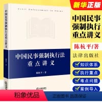 [正版]中国民事强制执行法重点讲义 陈杭平 法律出版社 民事强制执行法体系书民事执行法规范 法学院校本科考研参考司法实