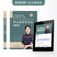 正版新书]2021年 韩心怡讲民事诉讼法之精粹韩心怡 著978751033
