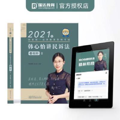 正版新书]2021年 韩心怡讲民事诉讼法之精粹韩心怡 著978751033