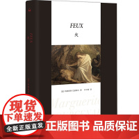 火 [法]玛格丽特·尤瑟纳尔 著 上海三联书店 现当代文学散文随笔书籍排行榜