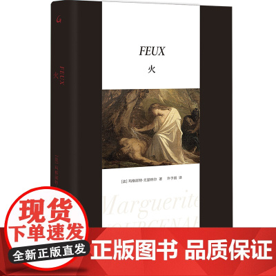火 [法]玛格丽特·尤瑟纳尔 著 上海三联书店 现当代文学散文随笔书籍排行榜