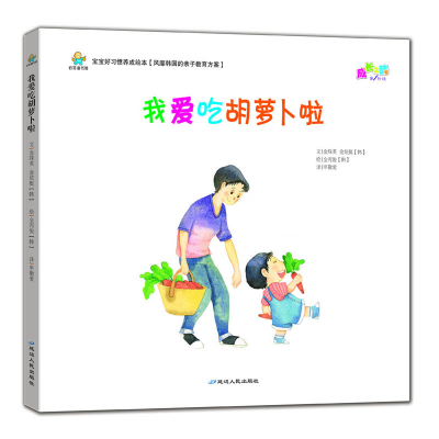 正版新书]宝宝好习惯养成绘本:我爱吃胡萝卜啦 [0-6岁]金珠英97