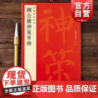 中国碑帖名品67·柳公權神策軍碑 上海书画出版社编释文注释繁体旁注柳体楷书毛笔字帖软笔书法临摹帖练习古帖碑帖 上海书画出