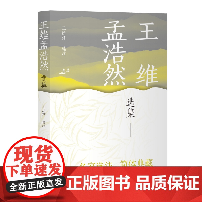 [正版]王维孟浩然选集(中国古典文学名家选集(简体版)) 上海古籍出版社