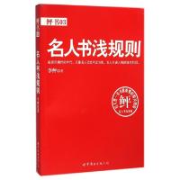 正版新书]名人书浅规则李鲆9787510072734