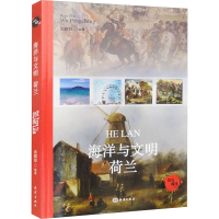 正版新书]海洋与文明 荷兰武鹏程 编9787521013412