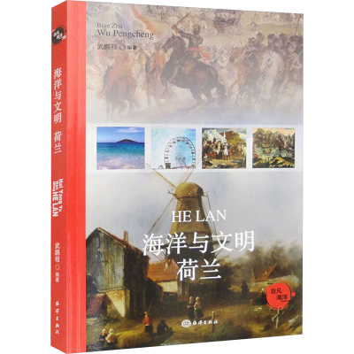正版新书]海洋与文明 荷兰武鹏程 编9787521013412