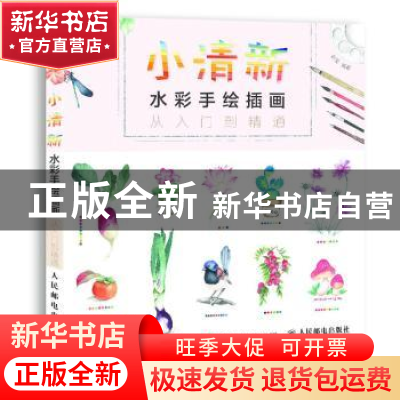 正版 小清新水彩手绘插画:从入门到精通 赵莹 人民邮电出版社 978