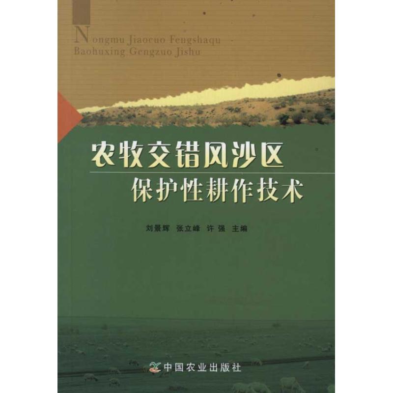 [M]农牧交错风沙区保护性耕作技术-9787109149465