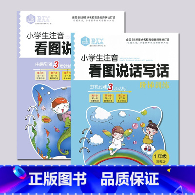 一年级(全两册) 小学通用 [正版]小学生注音1一年级下上册全套看图说话写话阶梯训练新书作文练习册每日一练天天练专项大全