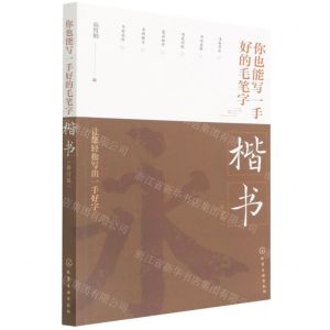 [N]你也能写一手好的毛笔字(楷书修订版)-9787122403582