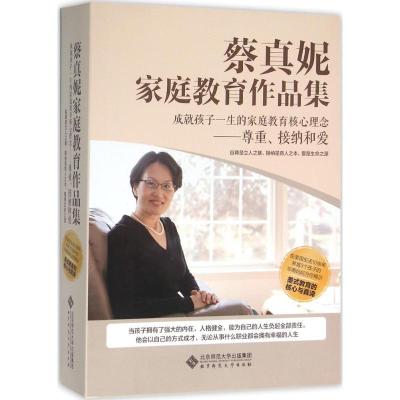 正版新书]蔡真妮家庭教育作品集蔡真妮9787303199464