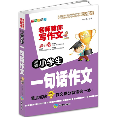 醉染图书新编小学生一句话作文9787545505924