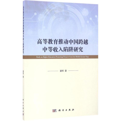 醉染图书高等教育推动中国跨越中等收入陷阱研究9787030498601