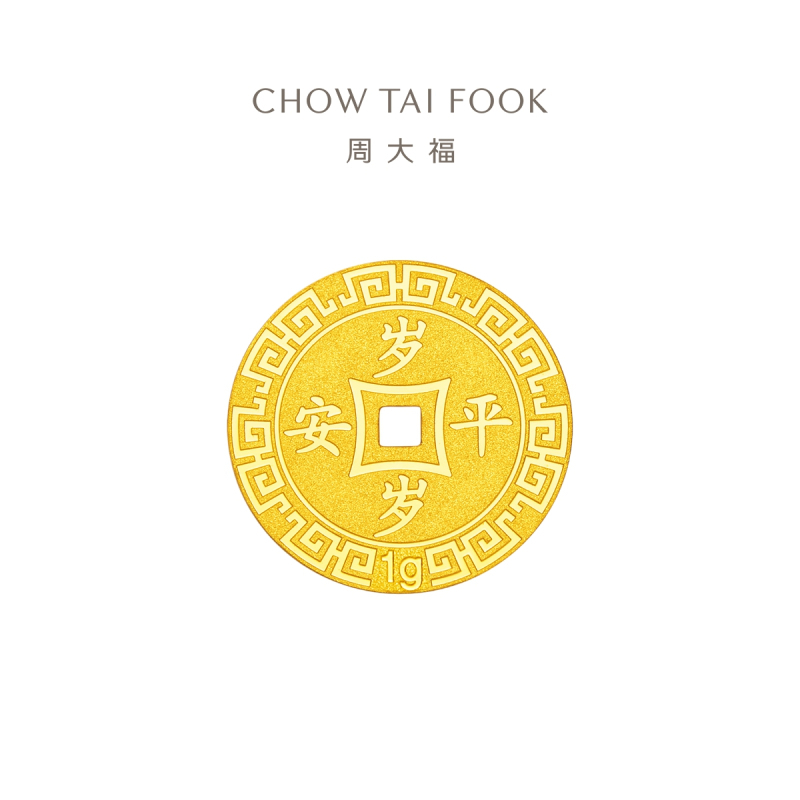 周大福压岁钱岁岁平安足金黄金金币计价(工费:60元)EOF45甄品