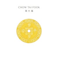 周大福压岁钱岁岁平安足金黄金金币计价(工费:60元)EOF45甄品