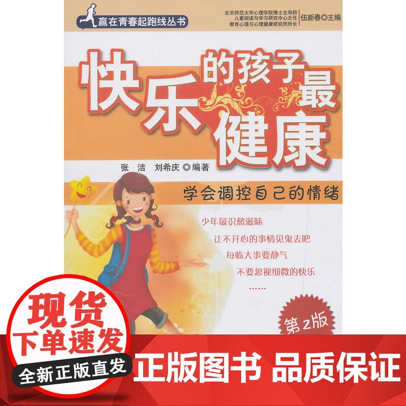 快乐的孩子最健康:学会调控自己的情绪 刘希庆 张洁 科学出版社 正版书籍