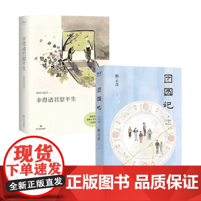 团圆记+幸得诸君慰平生 杨云苏 著 小说